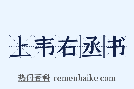 上韦右丞书是什么意思的图片